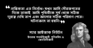Read more about the article নিউটনের উক্তি : বিখ্যাত ইংরেজ বিজ্ঞানী নিউটনের ৩০ টি বিখ্যাত উক্তি