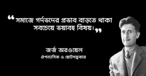 Read more about the article জর্জ অরওয়েল উক্তি : ইংরেজ সাহিত্যিকের ৪০ টি বিখ্যাত উক্তি