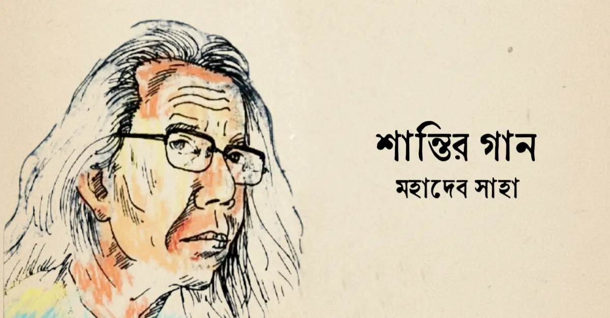 You are currently viewing শান্তির গান কবিতা — মহাদেব সাহা