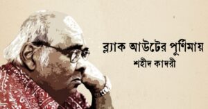 Read more about the article ব্ল্যাক আউটের পূর্ণিমায় কবিতা — শহীদ কাদরী