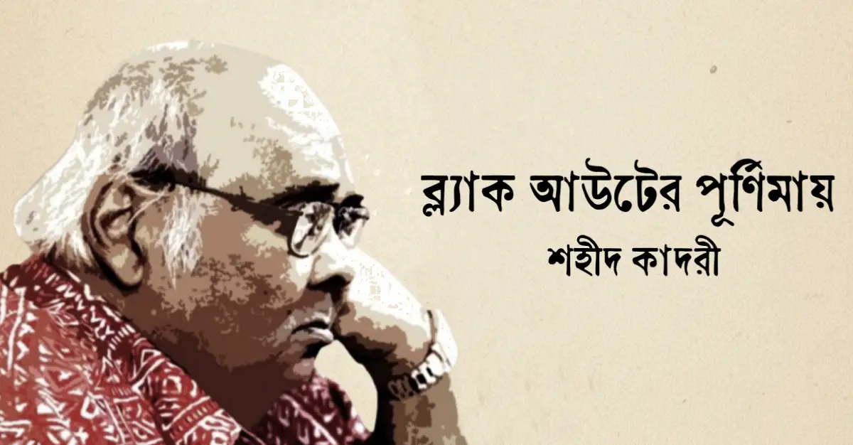 You are currently viewing ব্ল্যাক আউটের পূর্ণিমায় কবিতা — শহীদ কাদরী