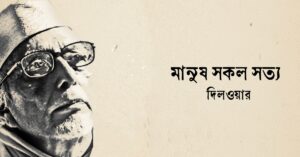 Read more about the article মানুষ সকল সত্য কবিতা — দিলওয়ার