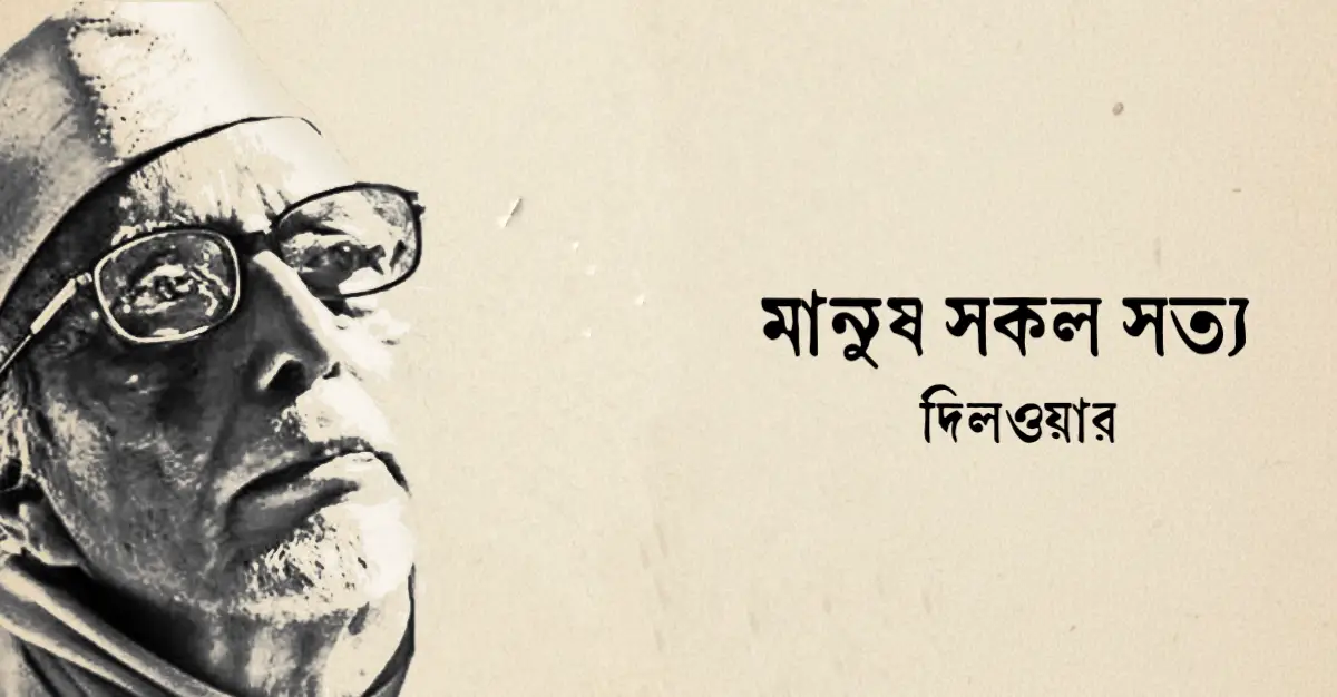 You are currently viewing মানুষ সকল সত্য কবিতা — দিলওয়ার