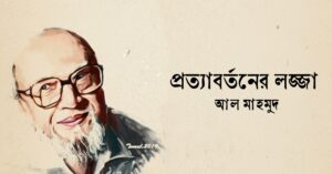 Read more about the article প্রত্যাবর্তনের লজ্জা কবিতা — আল মাহমুদ