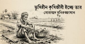 Read more about the article ভূমিহীন কৃষিজীবী ইচ্ছে তার কবিতা — মোহাম্মদ মনিরুজ্জামান