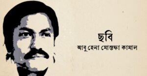 Read more about the article ছবি কবিতা — আবু হেনা মোস্তফা কামাল