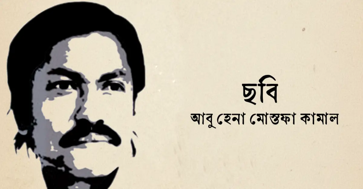 You are currently viewing ছবি কবিতা — আবু হেনা মোস্তফা কামাল