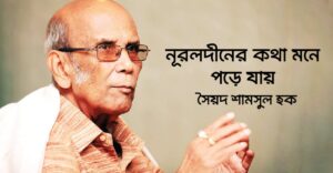 Read more about the article নূরলদীনের কথা মনে পড়ে যায় কবিতা — সৈয়দ শামসুল হক