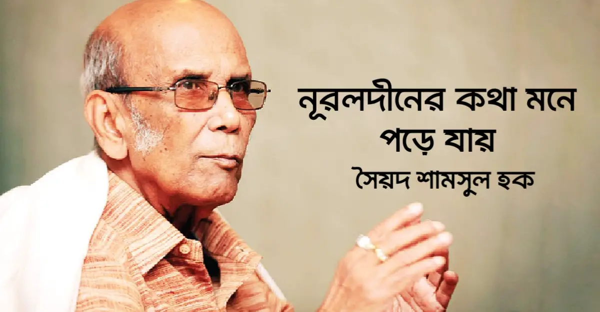 You are currently viewing নূরলদীনের কথা মনে পড়ে যায় কবিতা — সৈয়দ শামসুল হক