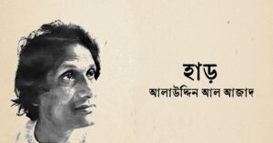 Read more about the article হাড় কবিতা — আলাউদ্দিন আল আজাদ