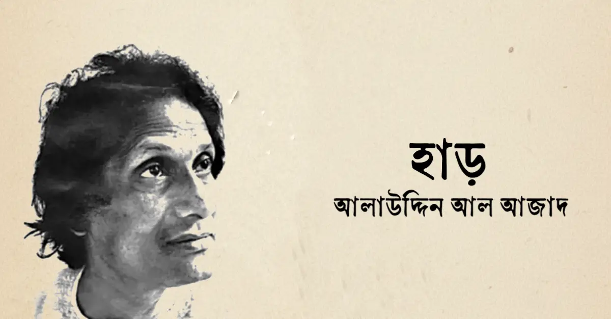 You are currently viewing হাড় কবিতা — আলাউদ্দিন আল আজাদ