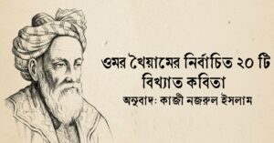 Read more about the article ওমর খৈয়ামের কবিতা – ২০ টি নির্বাচিত ওমর খৈয়ামের কবিতা অনুবাদ