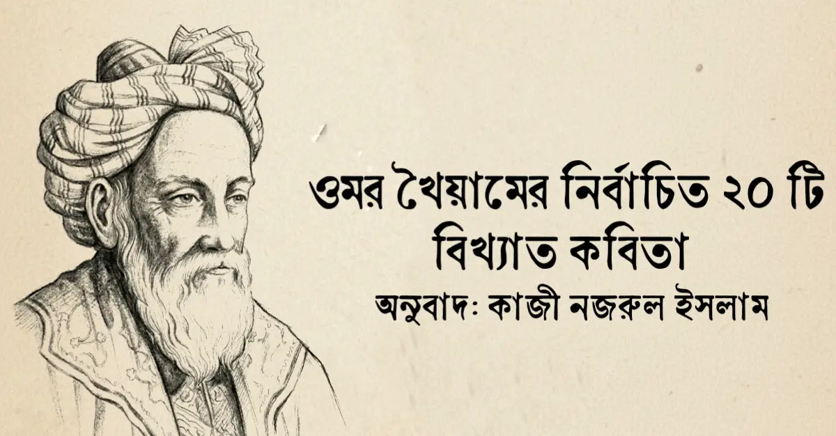 Read more about the article ওমর খৈয়ামের কবিতা – ২০ টি নির্বাচিত ওমর খৈয়ামের কবিতা অনুবাদ