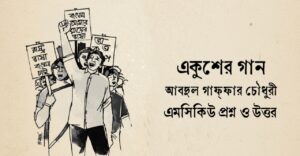 Read more about the article একুশের গান কবিতার mcq : ৬৫+ নির্বাচিত বহুনির্বাচিত প্রশ্ন ও উত্তর