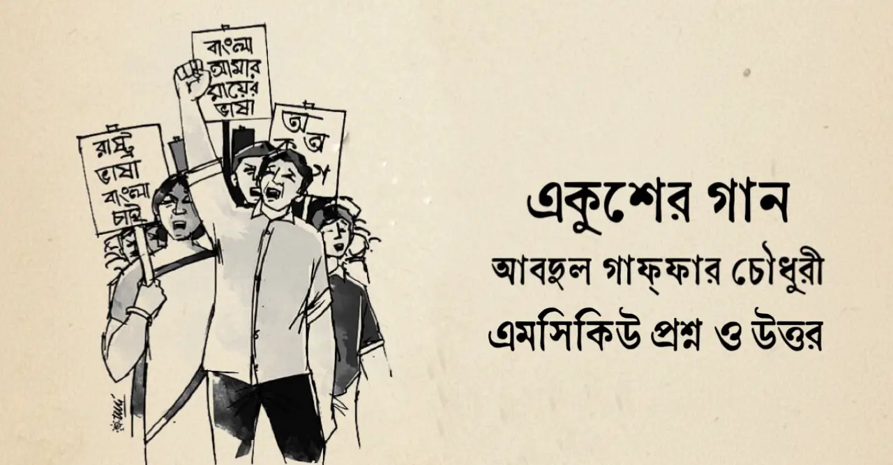 You are currently viewing একুশের গান কবিতার mcq : ৬৫+ নির্বাচিত বহুনির্বাচিত প্রশ্ন ও উত্তর