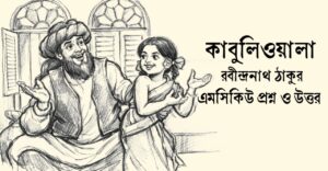 Read more about the article কাবুলিওয়ালা গল্পের mcq : ৬০+ নির্বাচিত বহুনির্বাচনী প্রশ্ন ও উত্তর