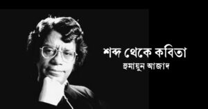 Read more about the article শব্দ থেকে কবিতা mcq : ৫০+ নির্বাচিত বহুনির্বাচনি প্রশ্ন ও উত্তর