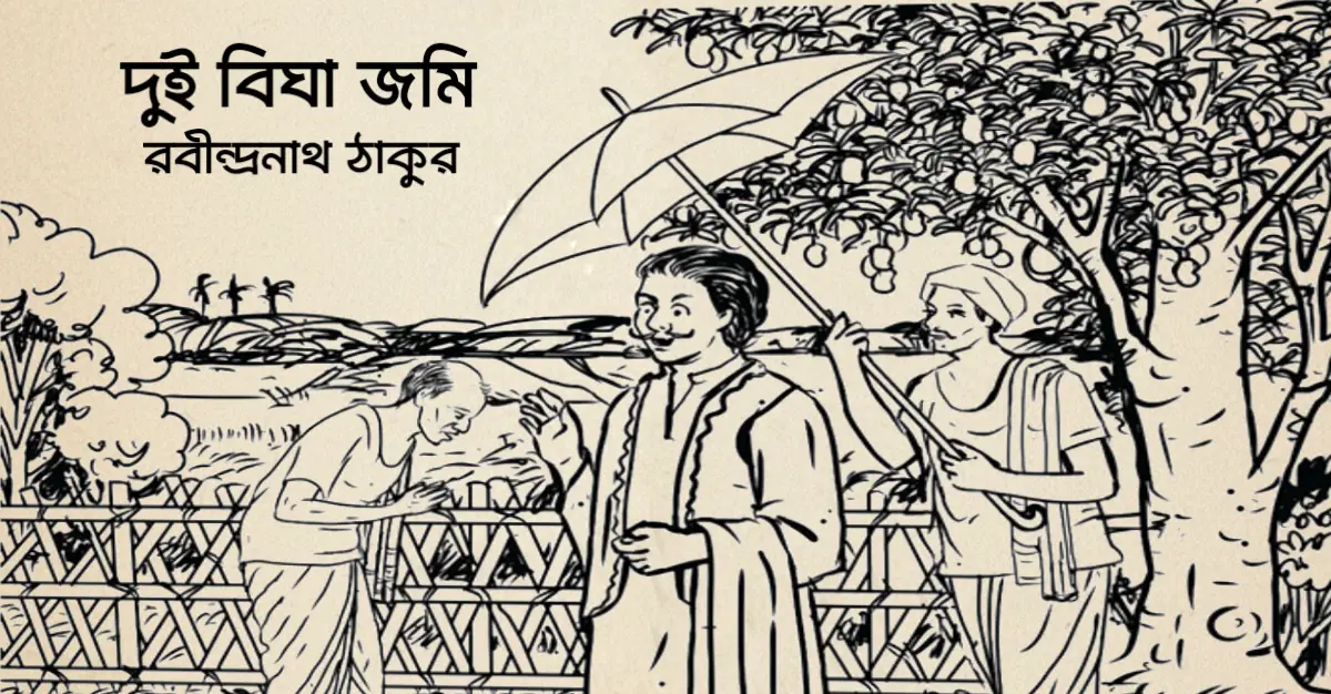 You are currently viewing দুই বিঘা জমি কবিতার mcq : নির্বাচিত ১০০+ বহুনির্বাচনি প্রশ্ন ও উত্তর