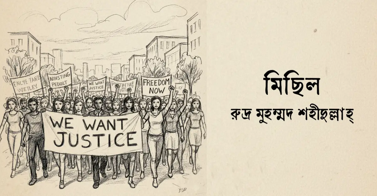 You are currently viewing মিছিল কবিতা —  রুদ্র মুহম্মদ শহিদুল্লাহ