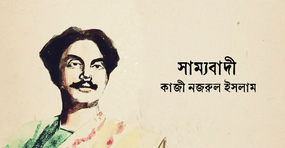 You are currently viewing সাম্যবাদী কবিতা — কাজী নজরুল ইসলাম