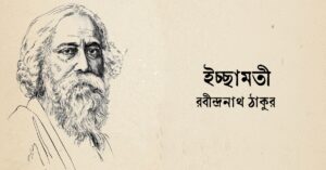 Read more about the article ইচ্ছামতী কবিতা — রবীন্দ্রনাথ ঠাকুর