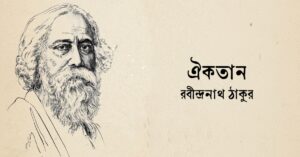 Read more about the article ঐকতান কবিতা — রবীন্দ্রনাথ ঠাকুর