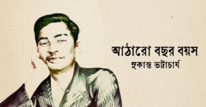 Read more about the article আঠারো বছর বয়স কবিতা — সুকান্ত ভট্টাচার্য