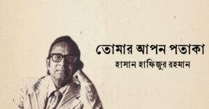 Read more about the article তোমার আপন পতাকা কবিতা — হাসান হাফিজুর রহমান