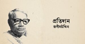Read more about the article প্রতিদান কবিতা — জসীমউদ্দীন