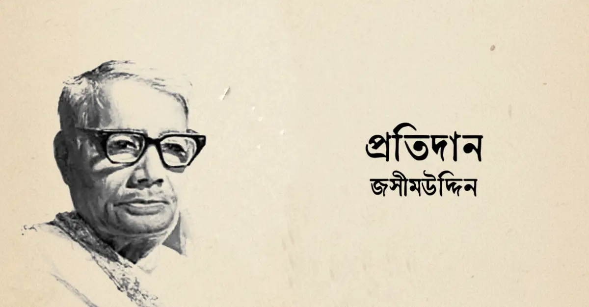 You are currently viewing প্রতিদান কবিতা — জসীমউদ্দীন