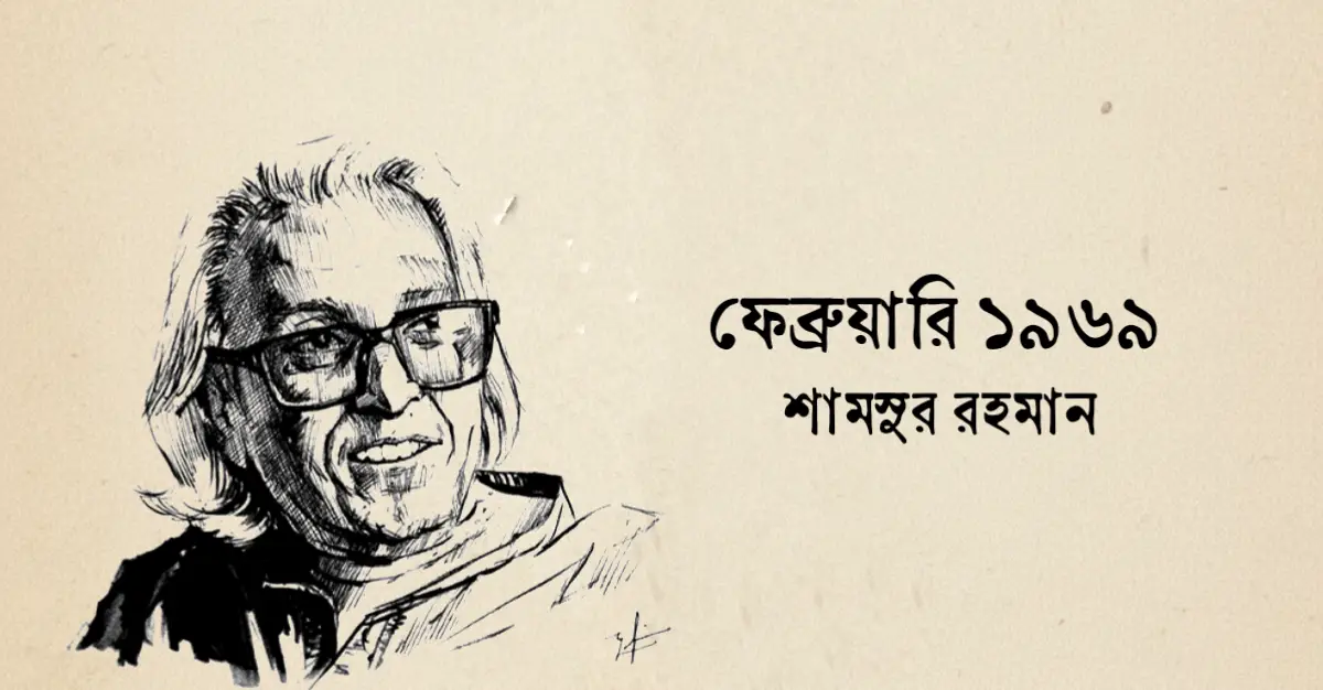 You are currently viewing ফেব্রুয়ারি ১৯৬৯ কবিতা — শামসুর রাহমান