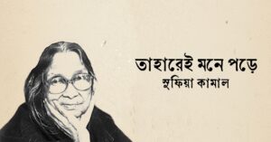 Read more about the article তাহারেই পড়ে মনে কবিতা — সুফিয়া কামাল