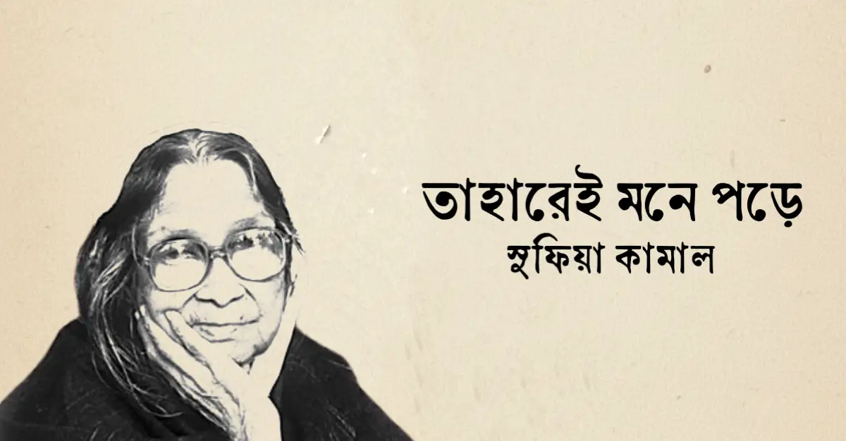 You are currently viewing তাহারেই পড়ে মনে কবিতা — সুফিয়া কামাল