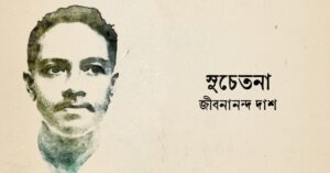 Read more about the article সুচেতনা কবিতা — জীবনানন্দ দাশ