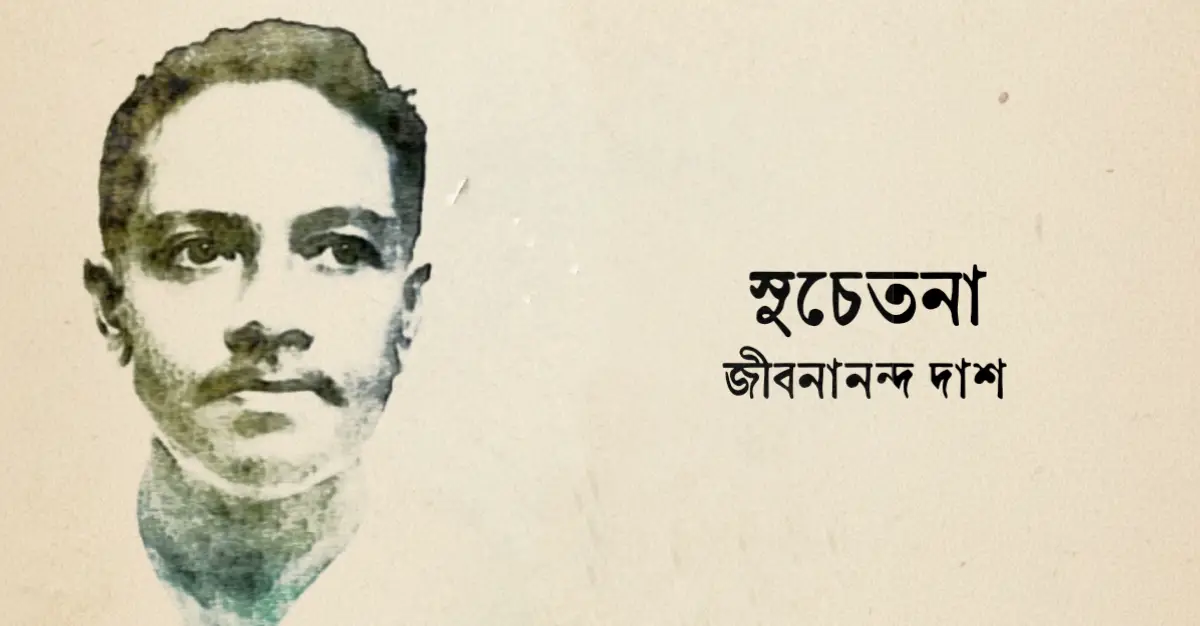 You are currently viewing সুচেতনা কবিতা — জীবনানন্দ দাশ