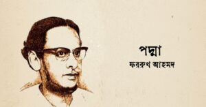 Read more about the article পদ্মা কবিতা — ফরুখ আহমদ