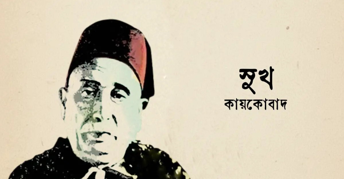 You are currently viewing সুখ কবিতা — কায়কোবাদ