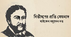 Read more about the article বিভীষণের প্রতি মেঘনাদ কবিতা — মাইকেল মধুসূদন দত্ত