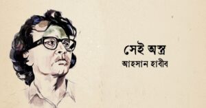 Read more about the article সেই অস্ত্র কবিতা — আহসান হাবীব
