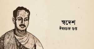 Read more about the article স্বদেশ কবিতা — ঈশ্বরচন্দ্র গুপ্ত