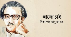 Read more about the article আলো চাই কবিতা — সিকান্দার আবু জাফর