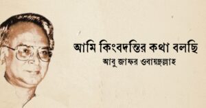 Read more about the article আমি কিংবদন্তির কথা বলছি — আবু জাফর ওবায়দুল্লাহ