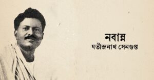Read more about the article নবান্ন কবিতা — যতীন্দ্রনাথ সেনগুপ্ত