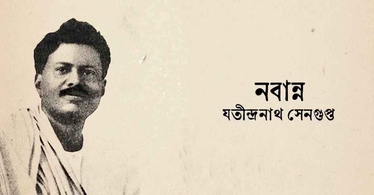 You are currently viewing নবান্ন কবিতা — যতীন্দ্রনাথ সেনগুপ্ত