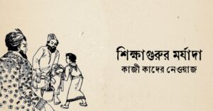 Read more about the article শিক্ষাগুরুর মর্যাদা কবিতা — কাজী কাদের নেওয়াজ
