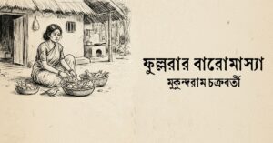 Read more about the article ফুল্লরার বারোমাস্যা কবিতা — মুকুন্দরাম চক্রবর্তী