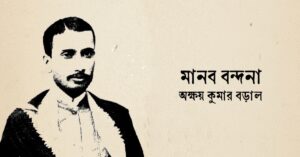 Read more about the article মানব বন্দনা কবিতা — অক্ষয়কুমার বড়াল