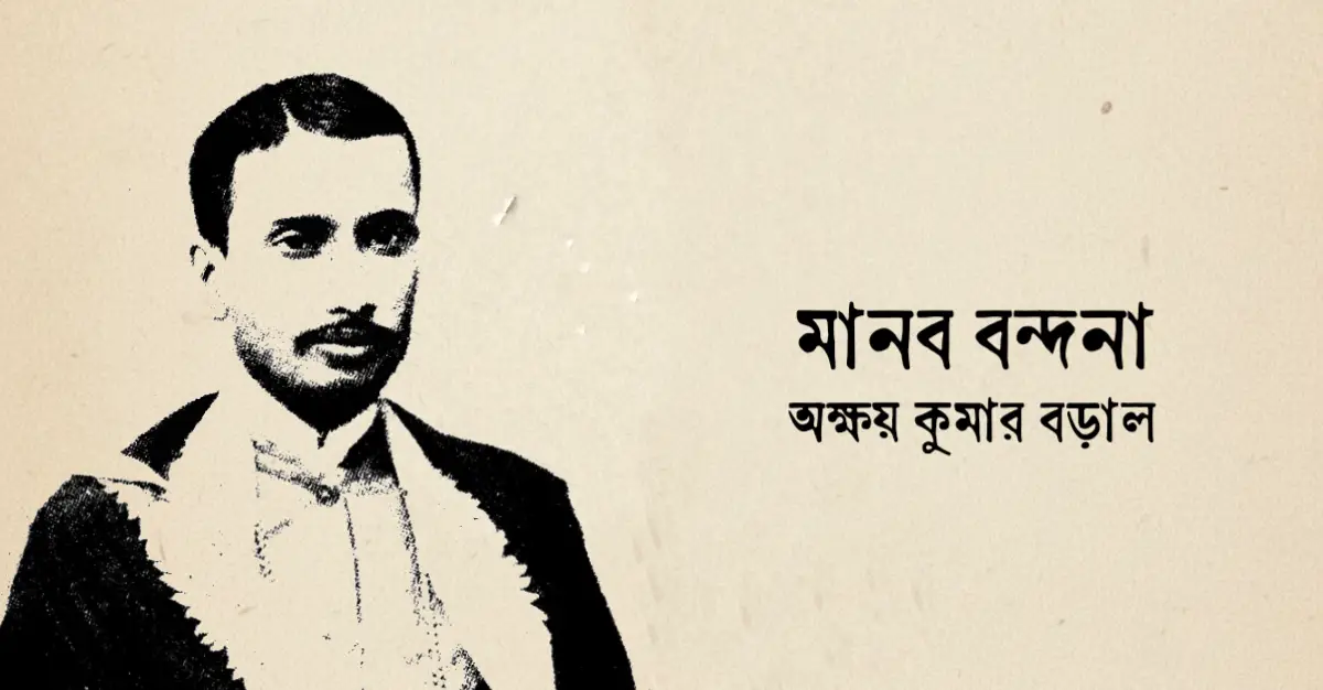 Read more about the article মানব বন্দনা কবিতা — অক্ষয়কুমার বড়াল