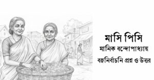 Read more about the article মাসি পিসি গল্পের mcq : ১৫০+ নির্বাচিত বহুনির্বাচনি প্রশ্ন ও উত্তর