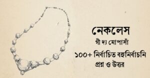 Read more about the article নেকলেস গল্পের mcq : ১০০+ নির্বাচিত বহুনির্বাচনি প্রশ্ন ও উত্তর